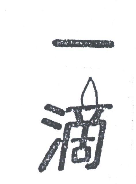 一滴