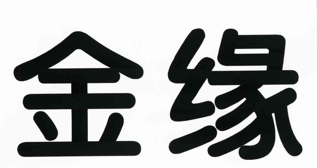 金缘