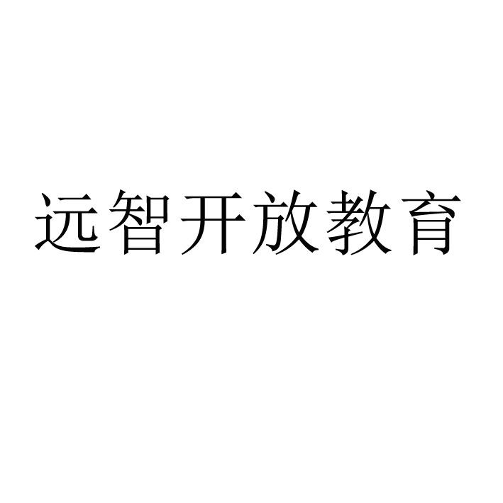 远智开放教育