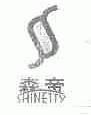 森帝;SHINETTY