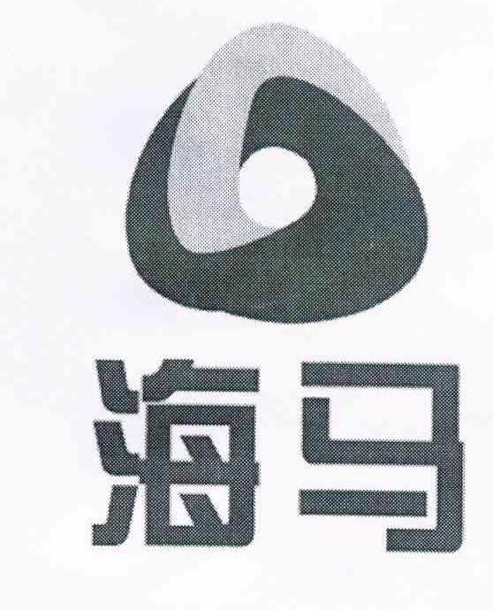 海马