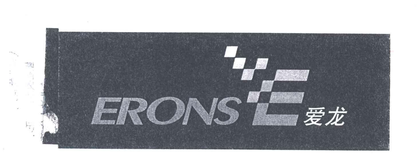 爱龙ERONS及图