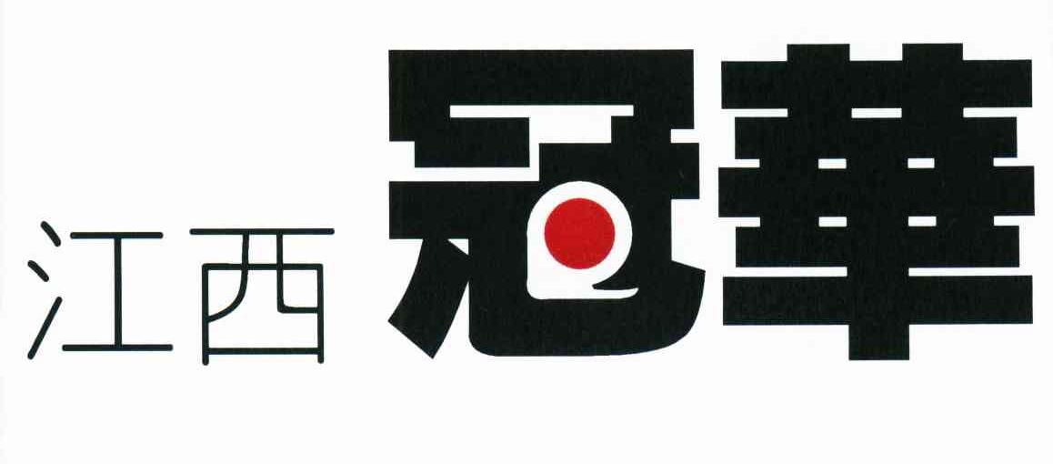 江西冠华