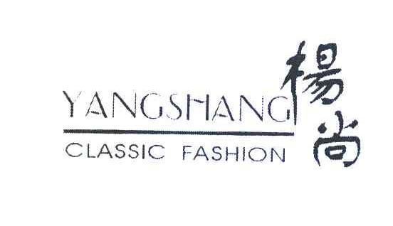 杨尚 YANGSHANG CLASSIC FASHION