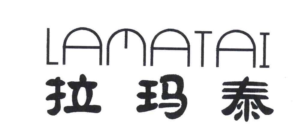 拉玛泰