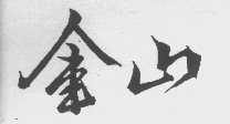 金山