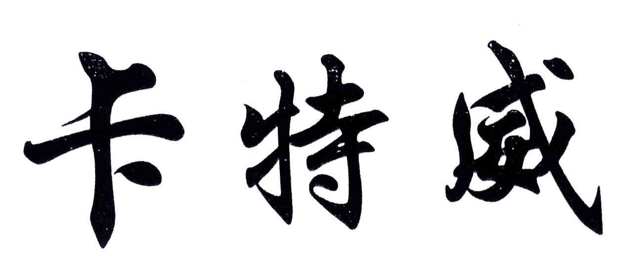 卡特威