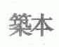 筑本