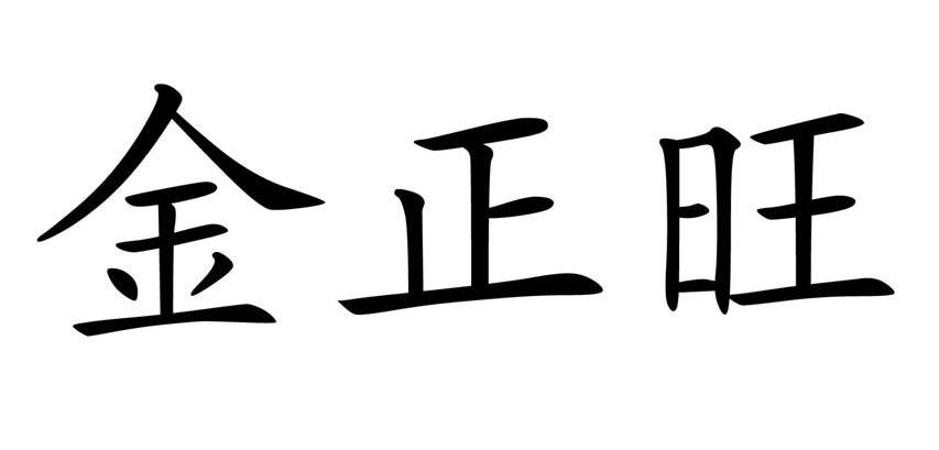 金正旺