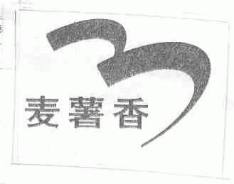 麦薯香