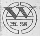 五湖