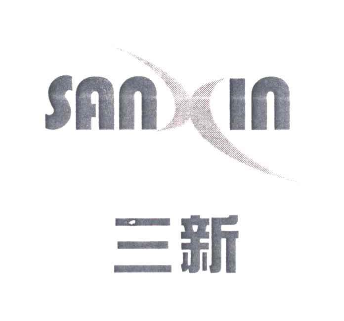 三新;SANXIN