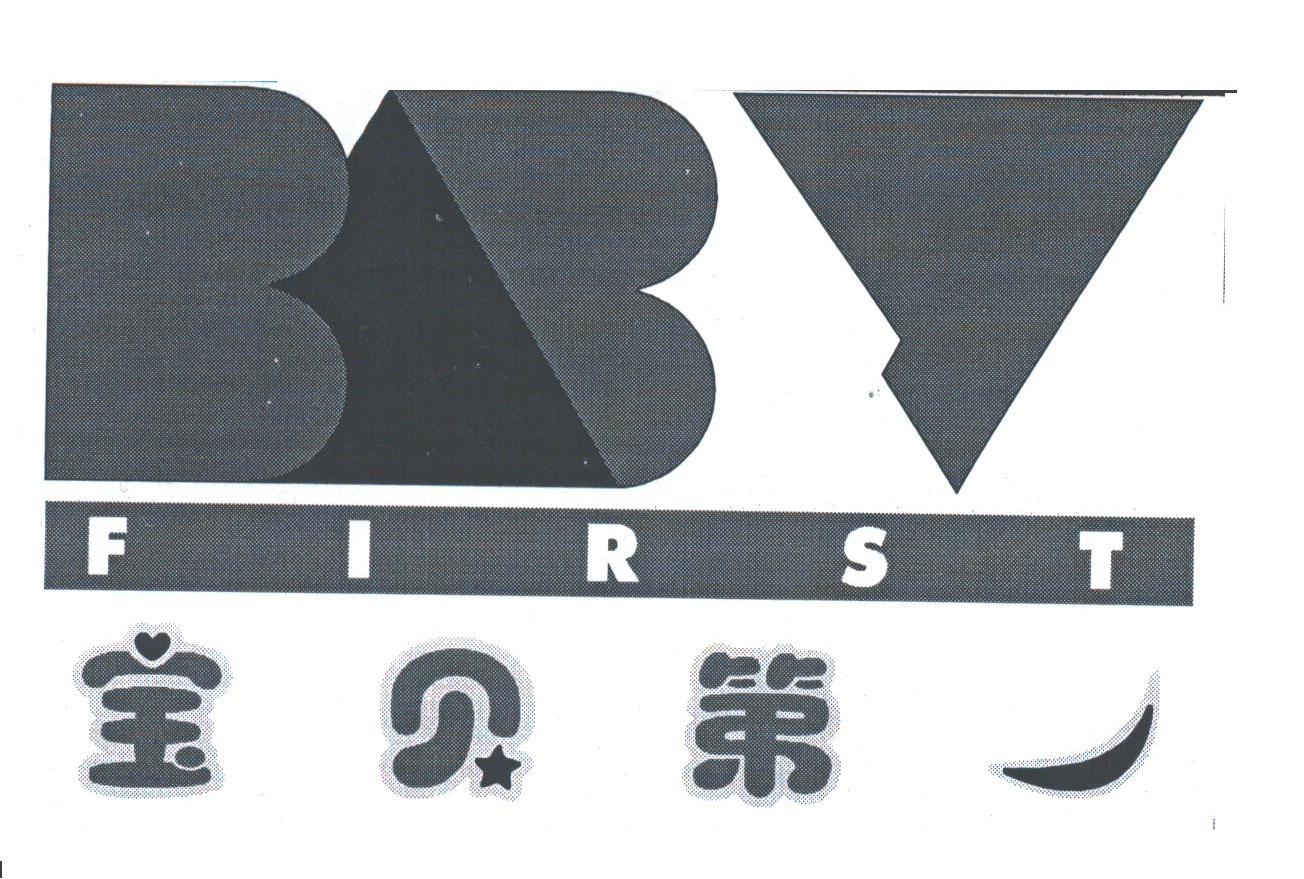 宝贝第一;FIRST