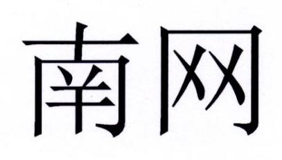 南网