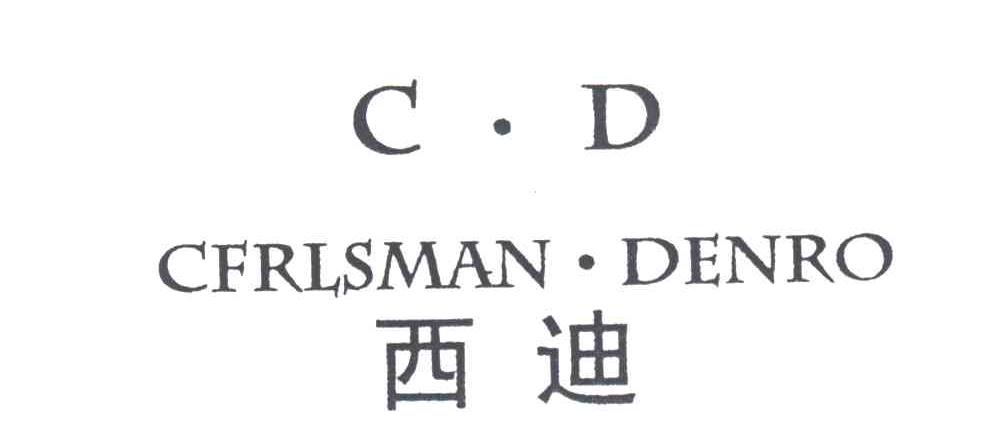 西迪