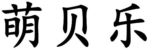 萌贝乐