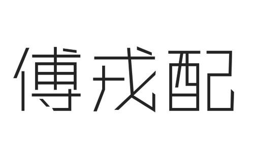 傅戎配