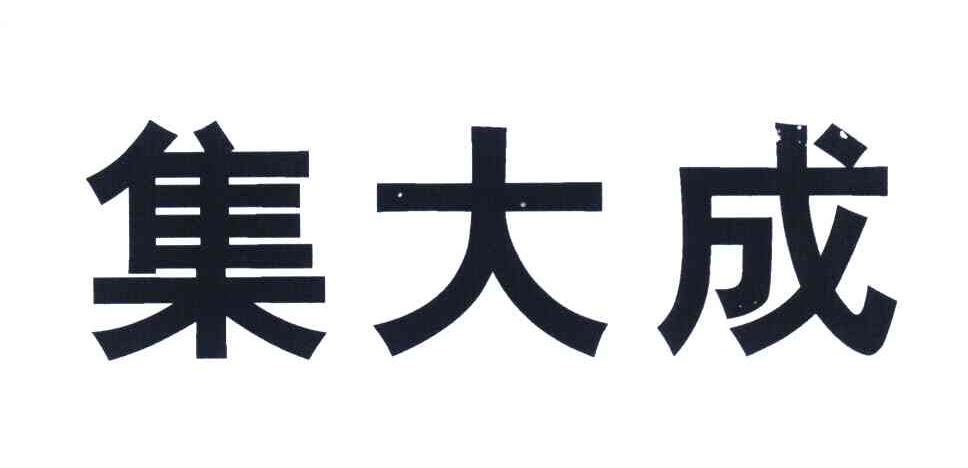 集大成