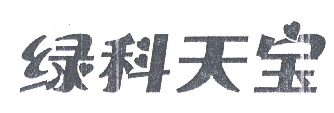 绿科天宝