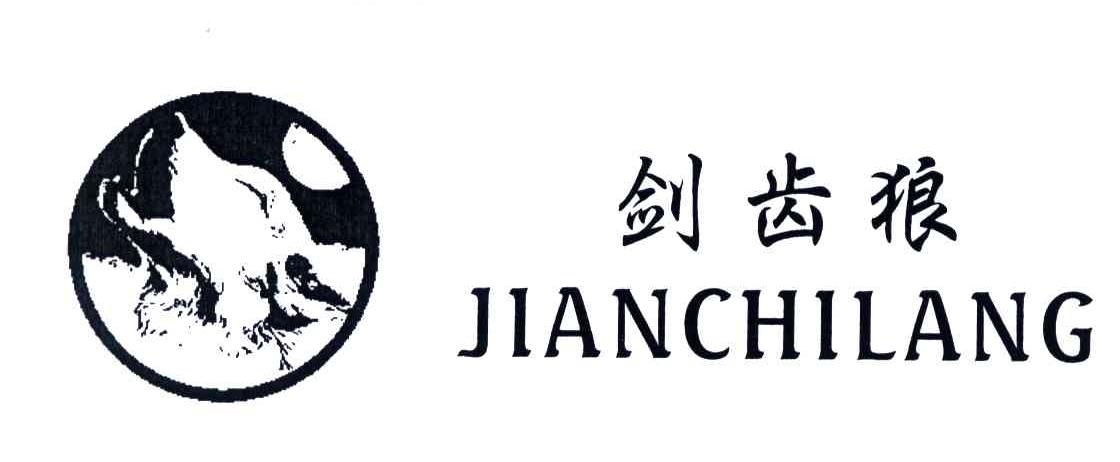 剑齿狼
