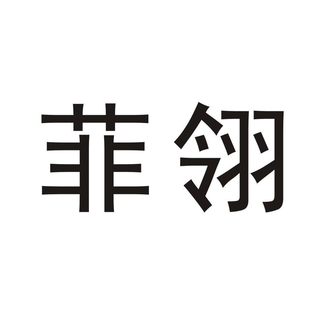 菲翎