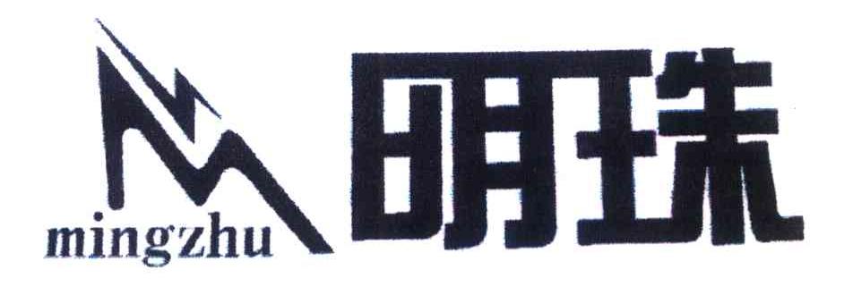 明珠