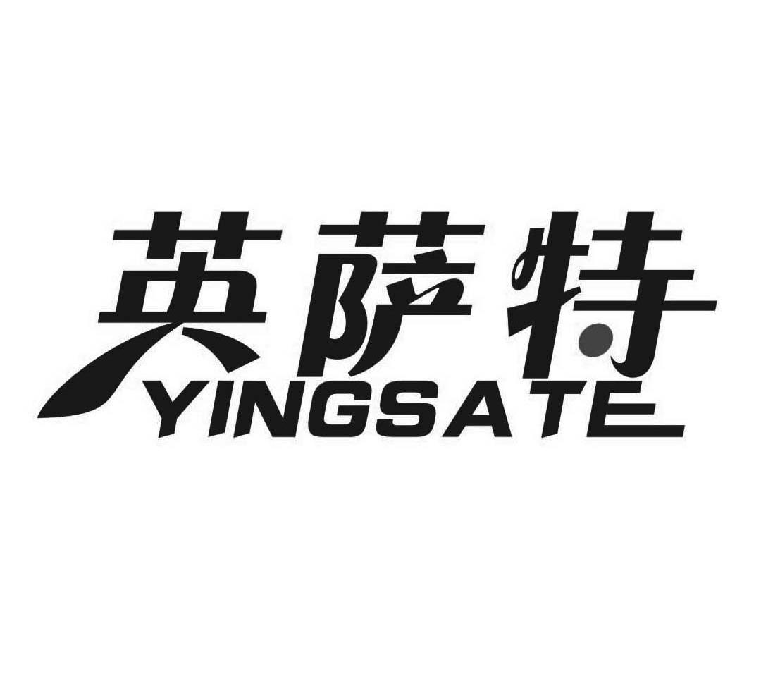 英萨特