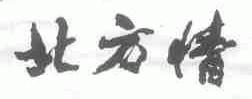 北方情