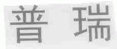 普瑞