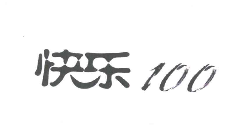 快乐100