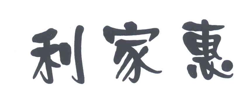 利家惠