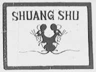 双鼠