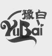 豫白