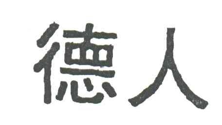 德人
