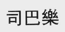 司巴乐