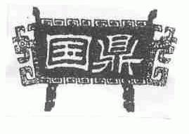 国鼎