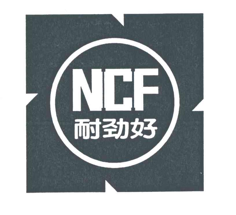 耐劲好;NCF