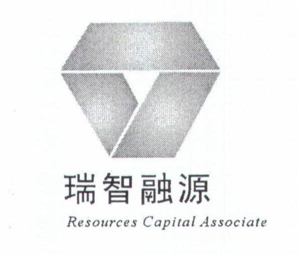 瑞智融源 RESOURCES CAPITAL ASSOCIATE