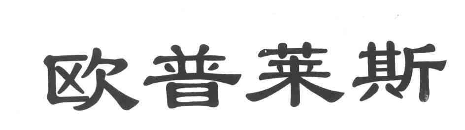 欧普莱斯