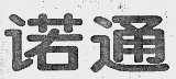 诺通