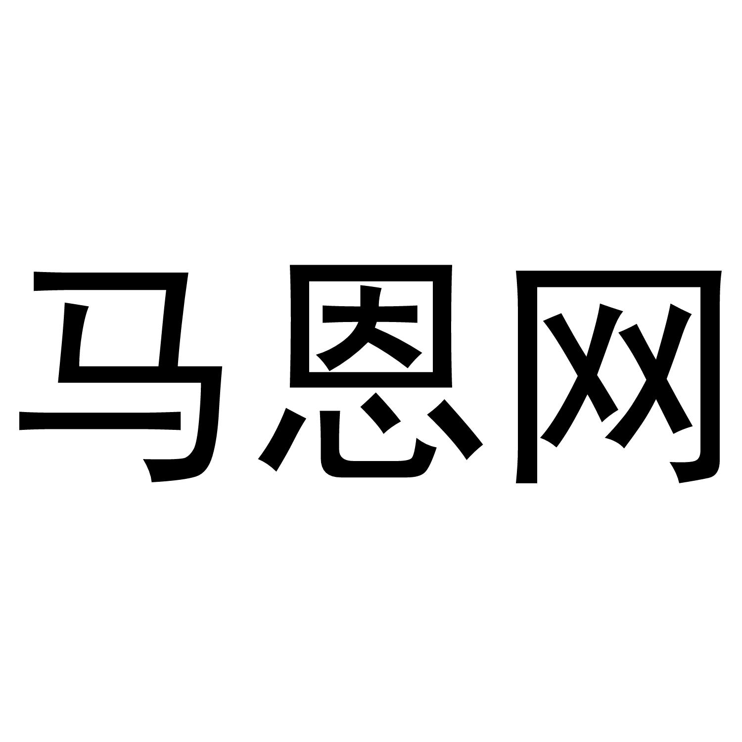 马恩网