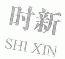 时新