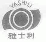 雅士利