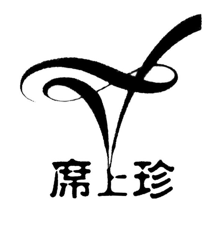 席上珍