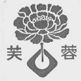 芙蓉