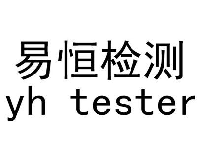 易恒检测 YH TESTER