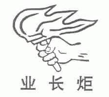 业长炬