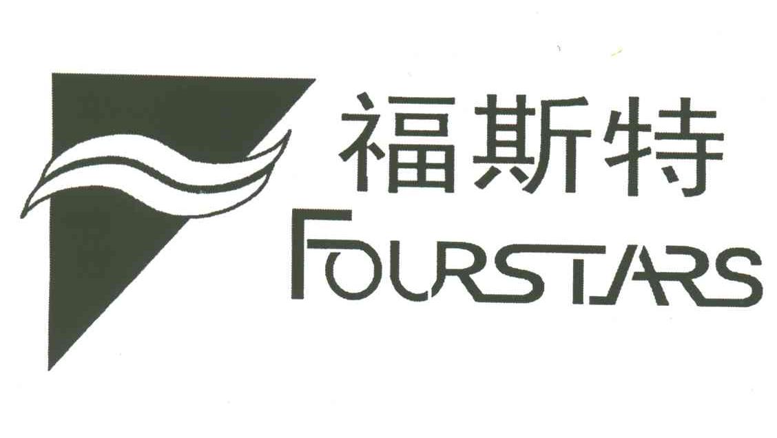 福斯特;FOURSTARS