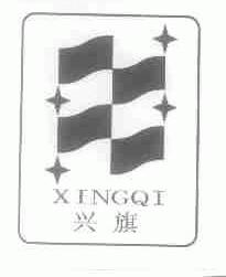 兴旗