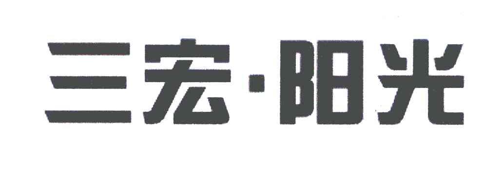 三宏阳光